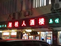 -湘桂人酒楼(西便门店)