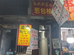 -孙奶奶葱包桧