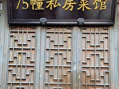 -75幢私房菜馆