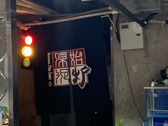 -原始泥炉烤肉(总店)