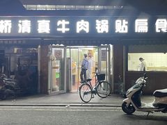 -草桥清真牛肉锅贴扁食店