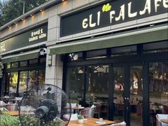 -ELI FALAFEL Lebanese&Mediterranean黎巴嫩美食(富城路店)