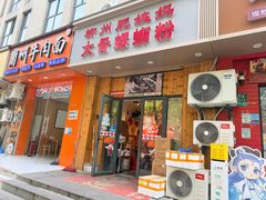 -柳州肥姨妈大骨螺蛳粉(双阳路店)