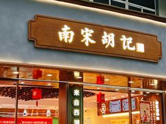 门面-南宋胡记(杭州体育场路店)