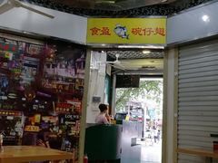 门面-食盈碗仔翅(星玺广场店)