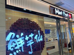 -鲜芋仙(宝地广场店)