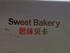 -思味贝卡(新华舍店)