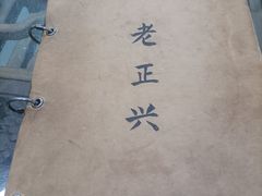 -广迎居老正兴菜馆