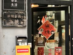 门面-无牌咖啡&酒馆