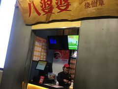 门面-八婆婆烧仙草(中山路店)