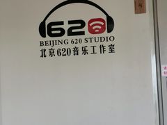 -北京620音乐工作室·录音棚(通州店)