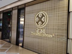 -菁禧荟(外滩店)