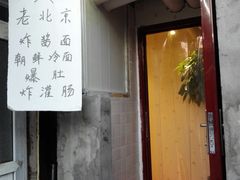 -黑八私房老北京炸酱面