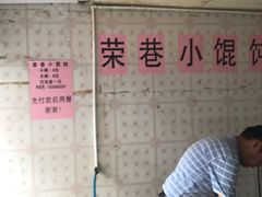 -荣巷小馄饨(荣巷店)