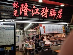 门面-林尧隆江猪脚饭店(东门店)