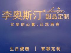 -李奥斯汀蛋糕商务茶歇·甜品台·企业活动团建(长寿路店)