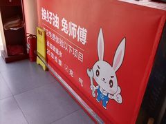-兔师傅汽车保养(凤城五路店)