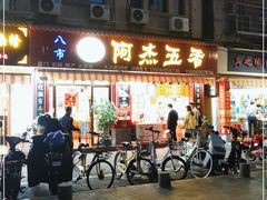 门面-八市阿杰五香(大元路分店)