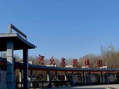 -河北省园博园