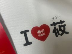 -西贝莜面村(当代商城店)