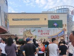 -一品滇香·云南菜(公益西桥店)