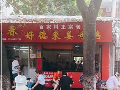门面-百家春好德来姜母鸭