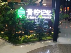 -青柠记忆泰式海鲜火锅(合生汇购物中心店)