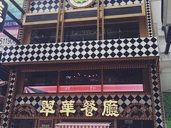 -翠华餐厅