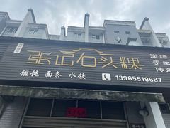 -歙县张记渔梁石头粿(渔梁住保小区店)