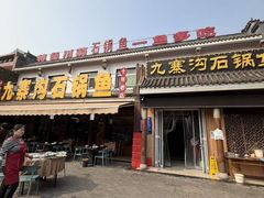 -九寨沟石锅鱼(沣峪口店)