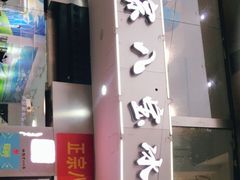 门面-正宗八宝冰饭·非遗冰饭·烧烤(奎桥店)