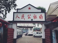 门面-人民公社大食堂(顺义总店)
