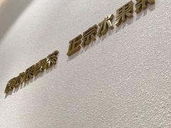 -果呀呀(国金街店)