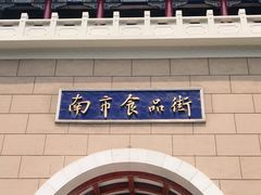 -南市食品街