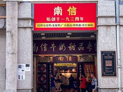 -南信牛奶甜品专家