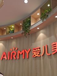 -爱儿美儿童摄影(奥森公园店)