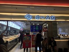 门面-串一火锅(赛格国际购物中心店)
