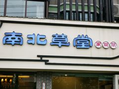 门面-南北草堂家常菜(晶都店)