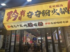 -黔有有贵州酸汤夺夺粉火锅(五味十字店)