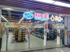 -物美超市(通州华业玫瑰店)