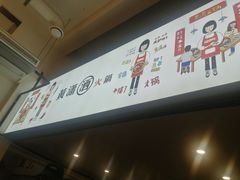 -黄潇洒老火锅(九眼桥宏济巷店)