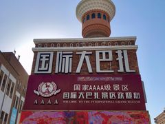 -新疆国际大巴扎