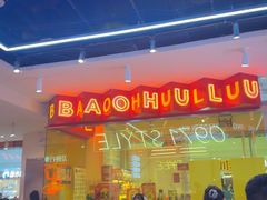 -宝葫芦茶食铺(万达店)