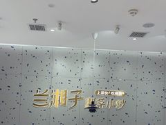 -兰湘子·湘菜小炒(南京江宁万达店)