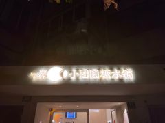 -小团圆糖水铺(襄阳南路店)