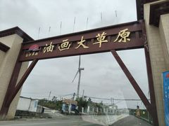 -龙里油画大草原旅游区