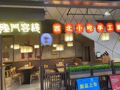 -隆门客栈·西北小吃手工面(丰盛町商业步行街店)