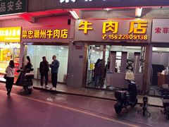 -菜忠潮州牛肉店(岗厦店)