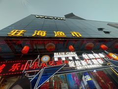 -驻海渔市(置信店)