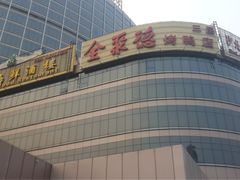 门面-北京全聚德(西客站店)